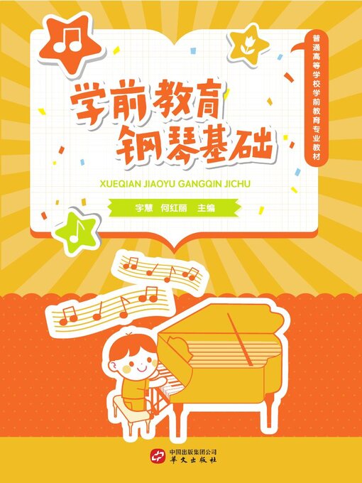 Title details for 学前教育钢琴基础 by 字慧 - Available